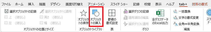 オブジェクトの挿入をクリック